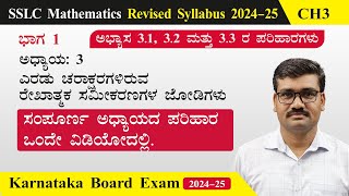 ಅಧ್ಯಾಯ 3  ಎರಡು ಚರಾಕ್ಷರಗಳಿರುವ ರೇಖಾತ್ಮಕ ಸಮೀಕರಣಗಳ ಜೋಡಿಗಳು  10ನೇ ಗಣಿತ  ಪೂರ್ಣ ಅಧ್ಯಾಯದ ಪರಿಹಾರ  202425 [upl. by Neetsuj531]