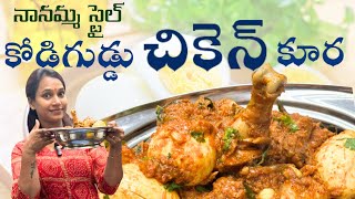 Easy simple chicken curry కోడిగుడ్డు చికెన్ కర్రీswapnavaitla youtube foryou food [upl. by Skilken]