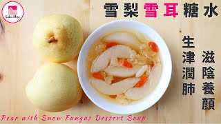 雪梨雪耳糖水【ENG】 滋潤糖水  Pear with Snow Fungus Dessert Soup  簡易糖水  秋冬甜品  Quick amp Easy [upl. by Hirschfeld]