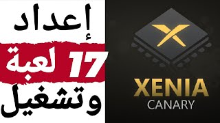 إعداد وتشغيل 17 لعبة على محاكي XENIA CNARY [upl. by Nerua247]