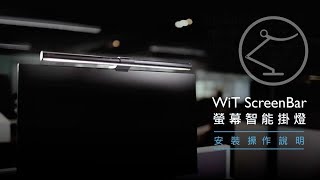 WiT ScreenBar 安裝操作使用說明｜BenQ FAQ [upl. by Rennie]