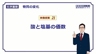 【化学基礎】 物質の変化21 酸と塩基の価数 （８分） [upl. by Cirderf10]