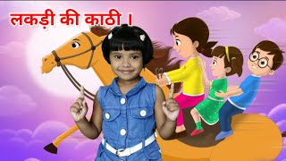 लकड़ी की काठी  Lakdi ki kathi  Popular Hindi Children Songs [upl. by Clarine928]