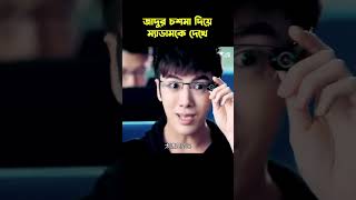 এমন চশমা থাকলে আর কি লাগে 😂 movie সম্মোহন [upl. by Karry]