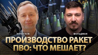 Производство ракет ПВО что мешает  Александр Кочетков Николай Фельдман  Альфа [upl. by Aihcropal]