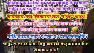 সাদিয়ার কানের দুল মোবাইলে কে চুরি করেছে Bangladeshi Vloggervictim father kibria bd mom tisha [upl. by Iznil]