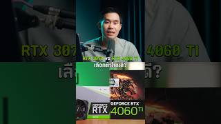 RTX 3070 และ RTX 4060 Ti เลือกตัวไหนดี [upl. by Ace266]