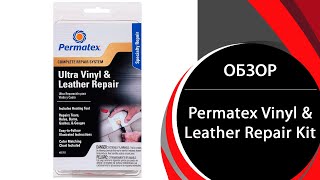 Набор для ремонта покрытия из винила и кожи Permatex Vinyl amp Leather Repair Kit 80902 [upl. by Jovita147]