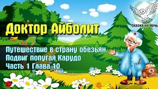 Доктор Айболит часть 1  Путешествие в страну обезьян глава 10  Подвиг Карудо  Аудио сказка [upl. by Nimref]