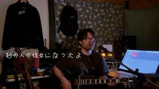 wacci  別の人の彼女になったよ cover [upl. by Tarryn376]