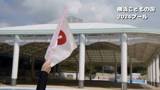 こどもの国 2024夏 屋外プールPR動画 [upl. by Constant]