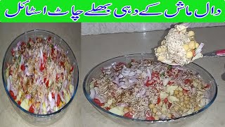 Dal Mash Dahi Bhalla Chat Style  افطاری میں بنائیں اور سب سے تعریفیں وصول کریں [upl. by Doti]