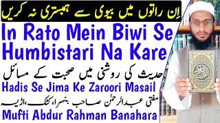 Biwi Se Kin Raton Mein Or Kab Humbistari Nahi Karni Chahiye  Jima Ke Masail  ہمبستری مسائل  MARB [upl. by Zelle]