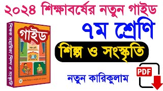 ৭ম শ্রেণি শিল্প ও সংস্কৃতি গাইড ২০২৪  class 7 teachers guide 2024  সপ্তম শ্রেণির শিল্প ও সংস্কৃতি [upl. by Mayap104]