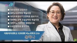 FULL이대서울병원 비뇨의학과 윤하나교수와 함께 알아보는 과민성 방광간질성 방광염헬스톡톡시즌2 [upl. by Jaeger]