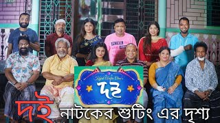 Doi Natok Behind The Scene  দই নাটকের শুটিং [upl. by Thora]