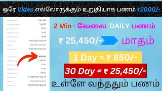 🔥 💲 மாதம் ₹25450  உறுதி New ✅ Money Earning Website TamilBest Money Earning Website Today2024 [upl. by Airyt322]