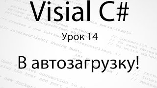 Visual C Добавление в автозагрузку Урок 14 [upl. by Acinorehs]