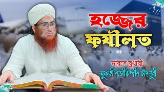 হজ্জের ফযীলত┇Benefits of Hajj┇Nasiruddin Chandpuri [upl. by Joerg]