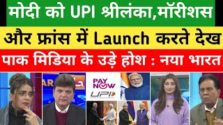 France Ke Baad Ab Srilanka Aur Mauritius me Modi ji ko UPI Launch Pak media on india todayreacts [upl. by Ferrand]