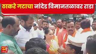 Nanded  ठाकरे गटाचा नांदेड विमानतळावर राडा नक्की काय घडलं [upl. by Eldnek41]