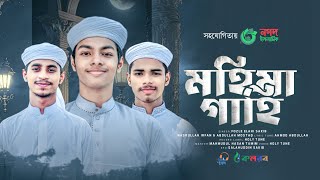 নতুন গজল । মহিমা গাহি । Mohima Gahi  Fazle Elahi Sakib  Kalarab । Holy Tune। Islamic Gojol 2023 [upl. by Artsa]