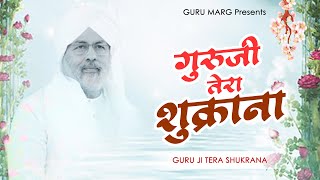 बहुत ही मधुर निरंकारी भजन Guru Ji Tera Shukrana  Nirankari Bhajan 2022  Dhan Nirankar Ji [upl. by Ley]