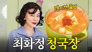 된장찌개 보다 쉽고 맛있는 최화정 대박 묵은지 청국장 [upl. by Ayrolg]