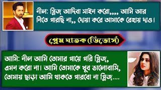 ডিবোর্স  কলিজা কাঁপানো একটি ভাঙা সম্পর্কের গল্প প্রেম ঘাতক  প্রাক্তনের ফোন  Breakup সকল পর্ব [upl. by Veno]