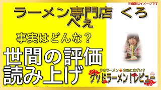 【読み上げ】ラーメン専門店 くろべぇ 事実はどう？うまいまずい？精選口コミ徹底リサーチラーメン大好物 [upl. by Eirb259]