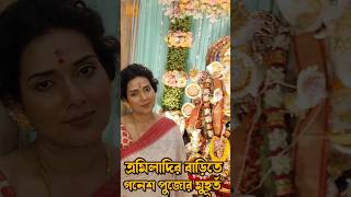 ত্রমিলা দির বাড়ির গনেশ পুজোর কিছু মূহুর্ত ganapatibappamorya mithijhora zeebangla [upl. by Niajneb]