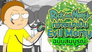 สรุปการเดินทางของ Evil Morty แบบละเอียดยิบ ตั้งแต่เปิดตัวยันตอนล่าสุด  Tooney Tunes [upl. by Papagena]