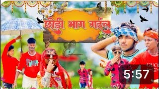 Chhori bhag Gail 2  Deshi comdey video  Mithun Mishra vince [upl. by Bonne]