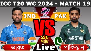 লাইভঃ ভারত vs পাকিস্তান ১৯ম ম্যাচ দেখি  India vs Pakistan Live  IND vs PAK Live T20 WC [upl. by Vlada376]