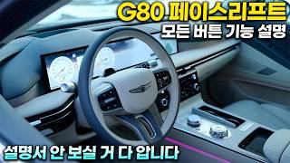 제네시스 G80 페이스리프트 모든 버튼 기능설명사용꿀팁ㅣ25분만 투자하시면 받자마자 quot똑똑하게quot 사용하실 수 있습니다 [upl. by Sharlene864]