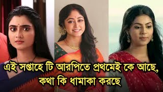 এই সপ্তাহে টি আরপিতে প্রথমেই কে আছে কথার একি হাল  Bengali serial advance TRP [upl. by Clarance173]