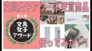 【第４回文具女子アワード】受賞商品を使ってみた！ [upl. by Manton]