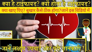 टाइफाइड के लक्षण और उपचारTyphoid fever symptoms and treatment in Hindityphoid mein kya khayen [upl. by Jacquenetta]