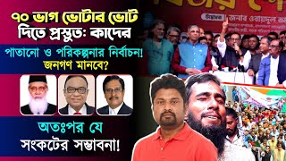 পাতানো নির্বাচন জনগণ মানবে ৭০ ভাগ ভোটার ভোট দিতে প্রস্তুতঃ কাদের [upl. by Gabbey]