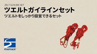 ツエルトをしっかり設営できる「ツエルトガイラインセット」 ｜ ファイントラック [upl. by Auberon609]