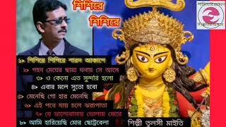 SPSAসাহিত্যের প্রাঙ্গণে সংস্কৃতির অঙ্গনে। তুলসী মাইতি। শিশিরে শিশিরে। কভার। [upl. by Anitnamaid550]