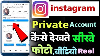 instagram private account kaise dekhe 2022how to see instagram private account postinstagram post [upl. by Ahsok698]