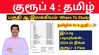 TNPSC Group 4 Syllabus 2024தமிழ் இலக்கியம் Where to study இப்படி படியுங்கள் [upl. by Atterual]