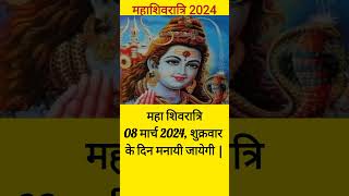 mahashivratri 2024  maha shivratri 2024 date  mahashivratri kab hai  महाशिवरात्रि कब है shorts [upl. by Kurt]