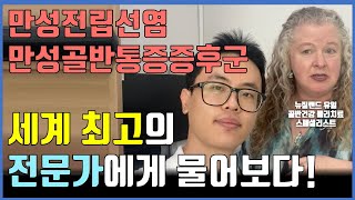 남성의 만성전립선염 만성골반통증증후군 치료에 대해 세계적인 물리치료사에게 물어보다 골반통증 [upl. by Eilagam]