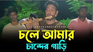 চলে আমার চান্দের গাড়ি  Cole Amar Cander Gari  voboghurekamrul1951  Folk Song  2024 [upl. by Yasibit]