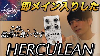 【スタメン】即メインODになったMythos Pedals HERCULEAN V2があまりにも良すぎた [upl. by Terrej]