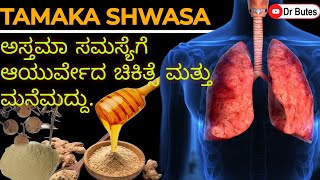 ಅಸ್ತಮಾ ಉಂಟಾಗಲು ಕಾರಣವೇನು ಶಾಶ್ವತ ಪರಿಹಾರವೇನು Asthma Treatment In Kannada [upl. by Byran]