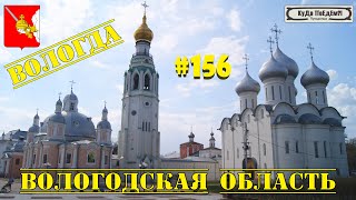 Самое интересное о Вологде 2023 год КуДа ПоЕдЕм Путешествия № 156 [upl. by Teyut]