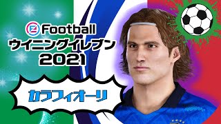 【ウイイレ2021】リッカルド・カラフィオーリのモンタージュ｜イタリア代表｜EURO 2024｜PES2021 Calafiori [upl. by Drisko]